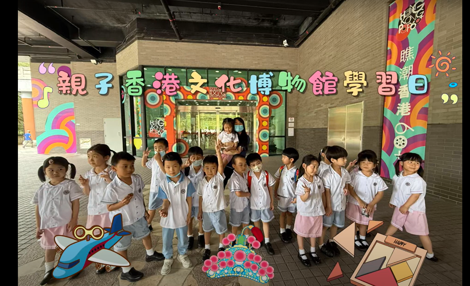 24-25年度 高班親子香港文化博物館學習日